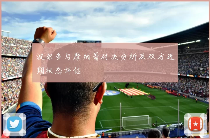 波尔多与摩纳哥对决分析及双方近期状态评估