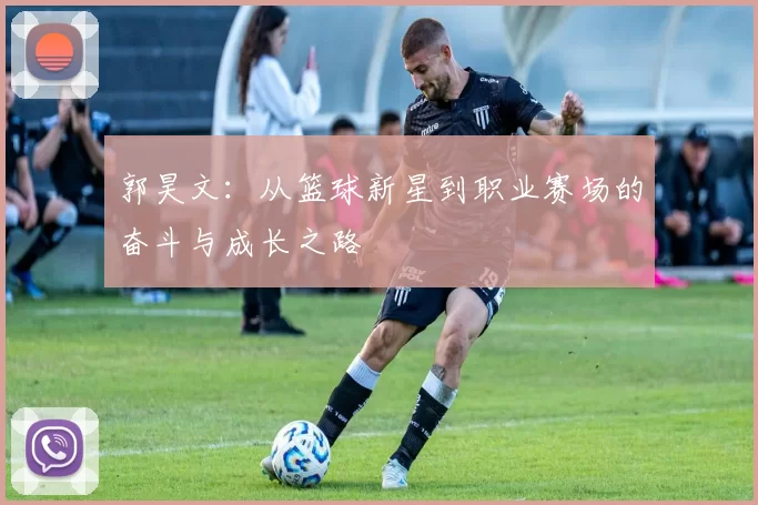 郭昊文：从篮球新星到职业赛场的奋斗与成长之路