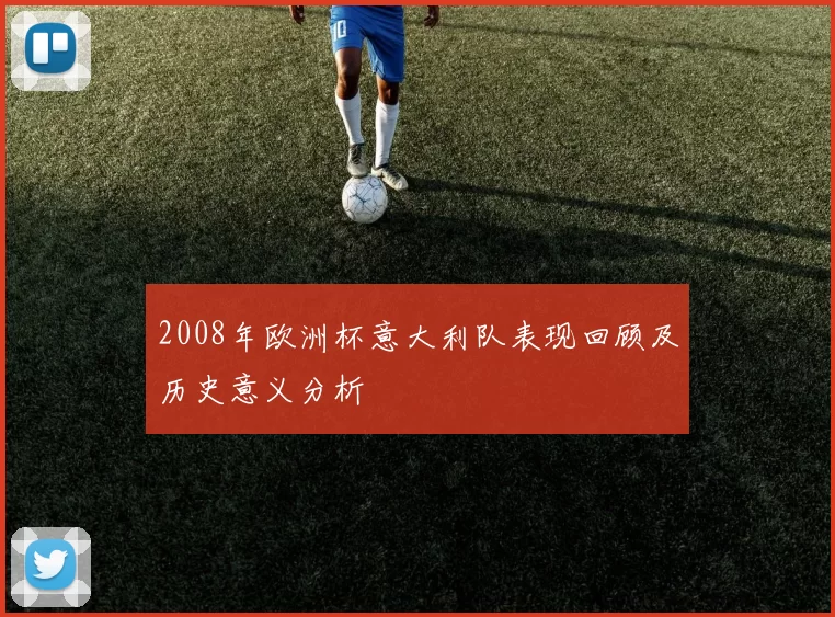 2008年欧洲杯意大利队表现回顾及历史意义分析