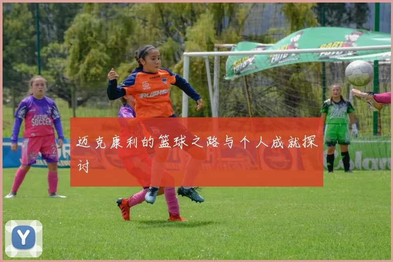 迈克康利的篮球之路与个人成就探讨