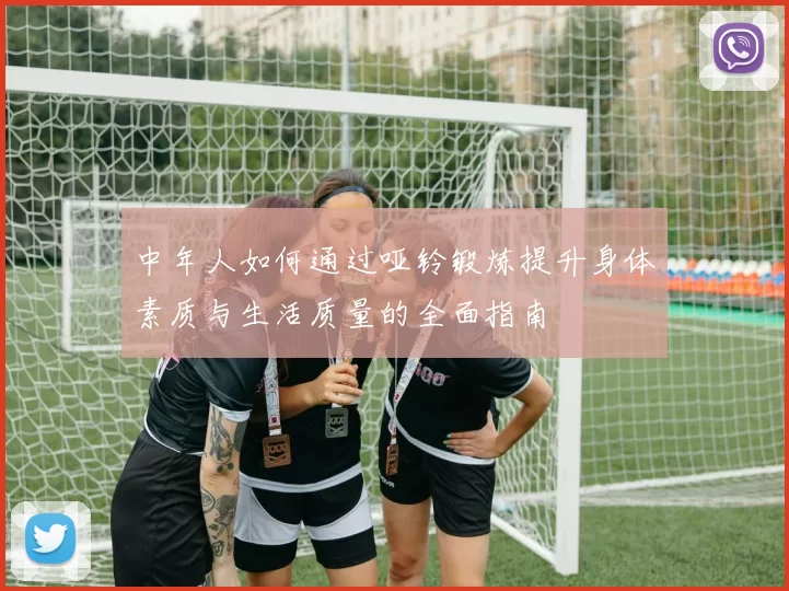 中年人如何通过哑铃锻炼提升身体素质与生活质量的全面指南